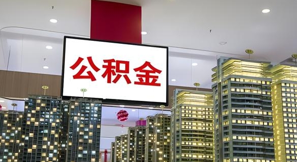 焦作小额公积金提取（小额公积金提取中介）